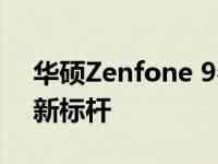 华硕Zenfone 9参数详解：旗舰级手机体验新标杆