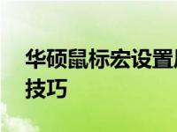 华硕鼠标宏设置压枪——轻松掌握游戏瞄准技巧