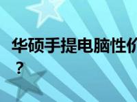 华硕手提电脑性价比之选：哪款更值得你拥有？