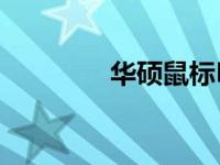 华硕鼠标DPI调节方法详解