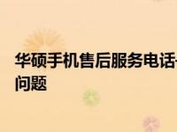 华硕手机售后服务电话——全方位售后支持，解决您的所有问题