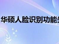 华硕人脸识别功能失效：问题解析与解决方案