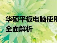 华硕平板电脑使用评测：性能、体验与优缺点全面解析