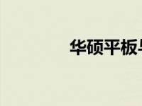华硕平板与电脑的连接指南