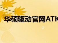 华硕驱动官网ATK最新驱动下载及安装指南