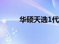 华硕天选1代详细规格与特性概述