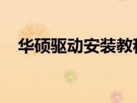 华硕驱动安装教程：详细步骤与操作指南