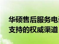 华硕售后服务电话人工咨询——解决方案与支持的权威渠道