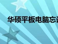 华硕平板电脑忘记密码如何恢复出厂设置