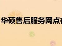 华硕售后服务网点在哈尔滨的全方位服务指南