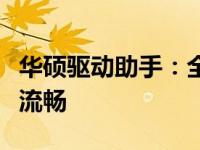 华硕驱动助手：全方位助力你的华硕设备运转流畅