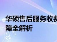 华硕售后服务收费标准详解：价格、流程与保障全解析