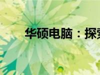 华硕电脑：探索中国制造的卓越品质
