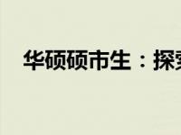 华硕硕市生：探索科技与未来的卓越组织
