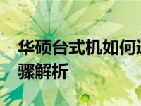 华硕台式机如何进入BIOS设置界面？详细步骤解析