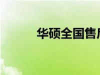 华硕全国售后服务网点地址一览