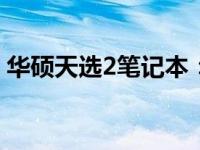 华硕天选2笔记本：性能与设计的优缺点探讨
