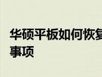 华硕平板如何恢复出厂设置？详细步骤与注意事项