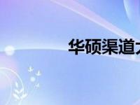 华硕渠道大学积分系统详解