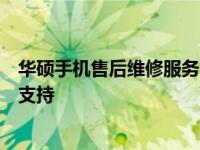 华硕手机售后维修服务网点：专业、高效的手机维修与售后支持