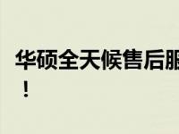 华硕全天候售后服务电话，随时解决您的需求！