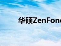 华硕ZenFone 2手机卡刷教程详解
