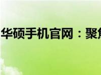 华硕手机官网：聚焦败家之眼，探索极致体验