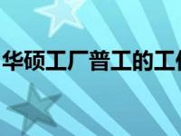 华硕工厂普工的工作累不累？揭秘背后的故事