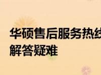 华硕售后服务热线电话：专业团队全天候为您解答疑难