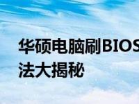 华硕电脑刷BIOS失败导致无法开机，解决方法大揭秘