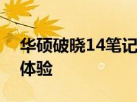 华硕破晓14笔记本评测：性能、设计与使用体验