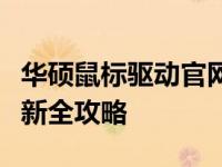 华硕鼠标驱动官网：驱动下载、产品支持与更新全攻略