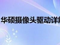华硕摄像头驱动详解：名称、功能及安装指南