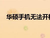 华硕手机无法开机，持续黑屏的解决方法