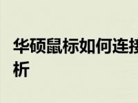 华硕鼠标如何连接到笔记本电脑？详细步骤解析