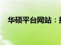 华硕平台网站：探索科技与未来的交汇点