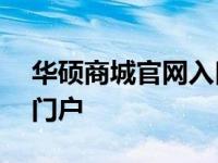 华硕商城官网入口——探索华硕数字世界的门户