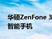 华硕ZenFone 3傲视群雄：一款引领潮流的智能手机