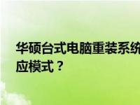 华硕台式电脑重装系统快速指南：如何正确按F几键进入相应模式？