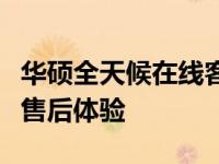 华硕全天候在线客服：全天候解答疑问，无忧售后体验