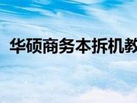 华硕商务本拆机教程：一步步详解拆机过程