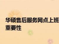 华硕售后服务网点上班时间详解：工作时间、服务内容及其重要性