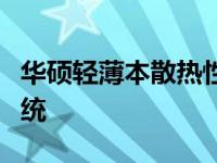 华硕轻薄本散热性能详解：体验高效的散热系统