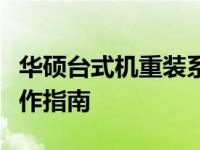 华硕台式机重装系统应该按哪个键？一键式操作指南