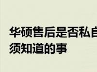华硕售后是否私自更换零件？了解真相前你必须知道的事