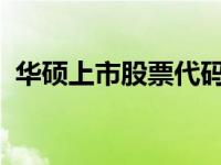 华硕上市股票代码的奥秘与投资者关系解析
