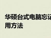 华硕台式电脑忘记密码怎么办？解锁密码的实用方法