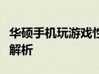 华硕手机玩游戏性能评测：体验与表现的全面解析
