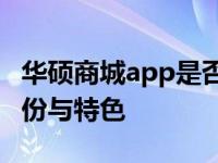 华硕商城app是否为官方出品：揭秘其真实身份与特色