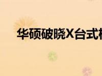 华硕破晓X台式机：游戏性能体验如何？